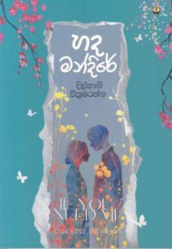 හද මන්දිරේ