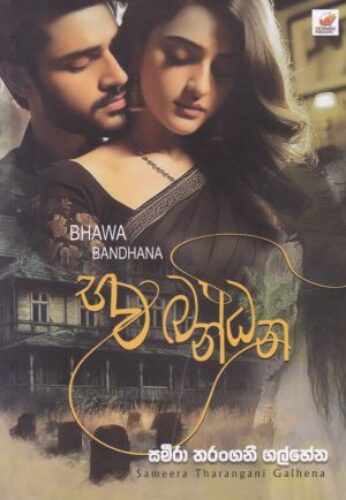 භව බන්ධන