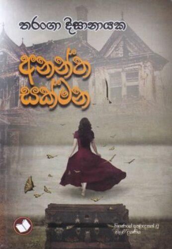 අනන්ත සක්මන