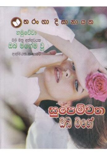 සුපෙම්වත ඔබ මගේ