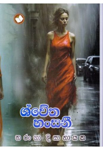 ශ්වේත හංසනී