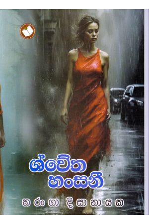 ශ්වේත හංසනී