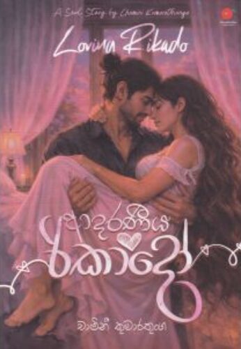 ආදරණීය රිකාදෝ