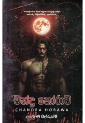 චන්ද්‍ර හෝරාව