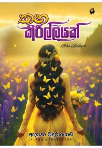 කහ කිරිල්ලියක්