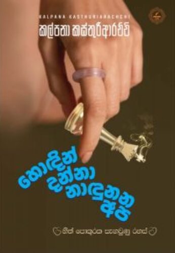 හොඳින් දන්නා නාඳුනන අපි