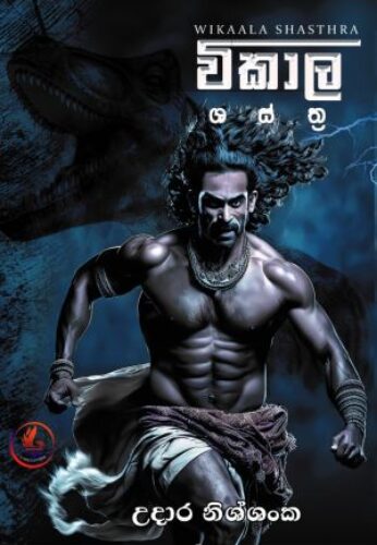 විකාල ශස්ත්‍ර