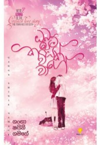 ඔබ පෙම් කවියක් වාගේ