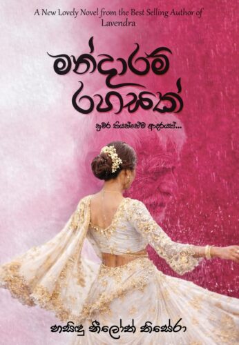 මන්දාරම් රහසක්