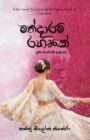 මන්දාරම් රහසක්