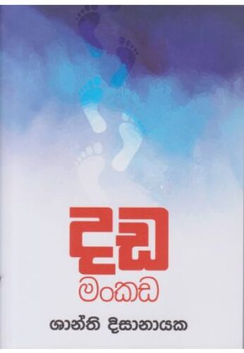දඩමංකඩ