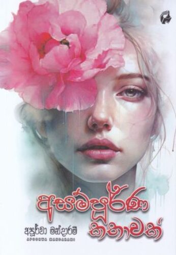 අසම්පූර්ණ කතාවක්