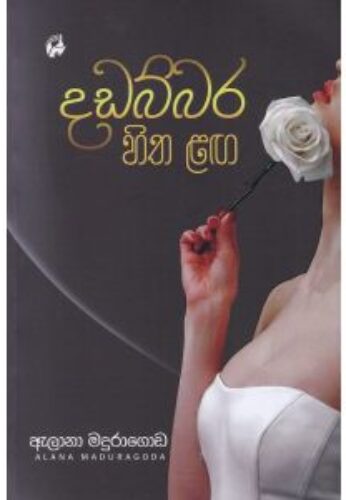 දඩබ්බර හිත ලඟ