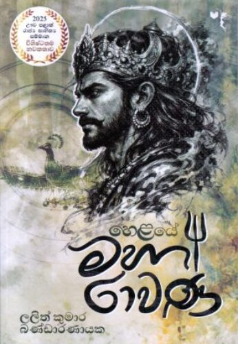 මහා රාවණ