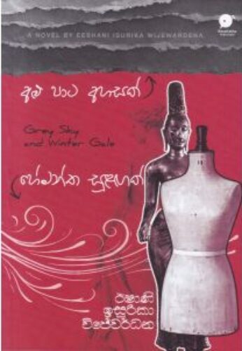 අළුපාට අහසක් හේමන්ත සුළඟක්