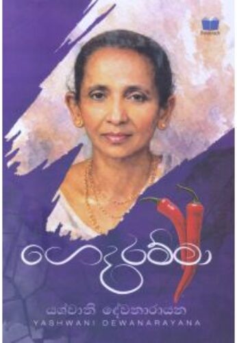 ගෙදරම්මා