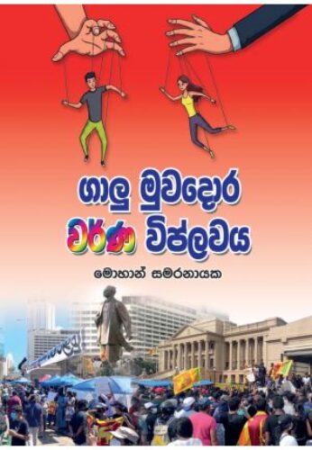 ගාලු මුවදොර වර්ණ නිප්ලවය