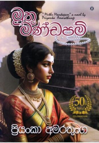 මුතු මණ්ඩප්පම්