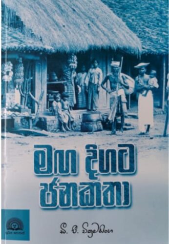 මඟ දිගට ජනකතා