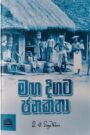 මඟ දිගට ජනකතා