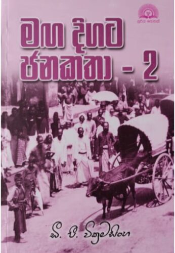 මඟ දිගට ජනකතා 2