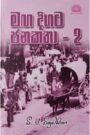 මඟ දිගට ජනකතා 2