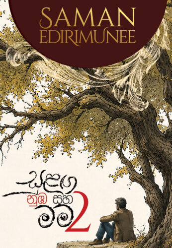සුළඟ නුඹ සහ මම 2