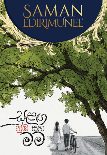 සුළඟ නුඹ සහ මම 1