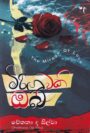 මිරිඟුවකි ඔබ