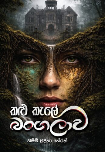 කළු කැලේ බංගලාව