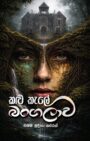 කළු කැලේ බංගලාව