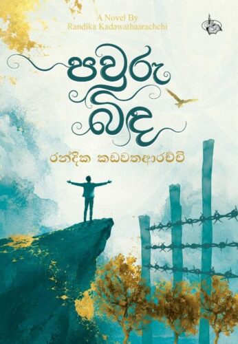 පවුරු බිද