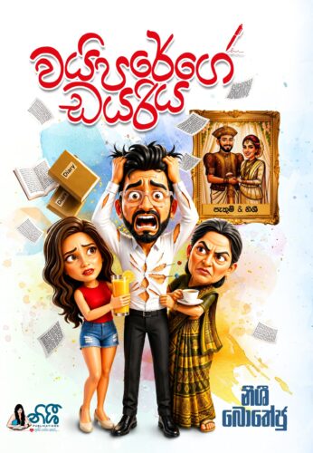 වයිපරේගේ ඩයරිය