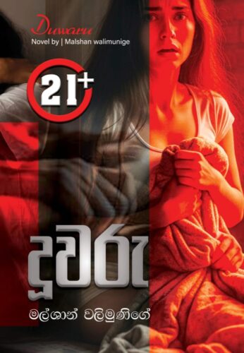 දූවරු