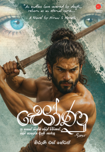 සෝණු