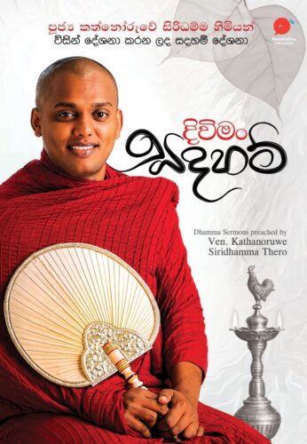 දිවිමං සදහම්