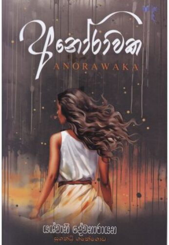 අනෝරාවක