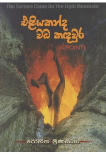 එළියකන්ද වධ කඳවුර