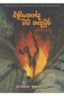 එළියකන්ද වධ කඳවුර