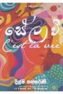 සේලා වී