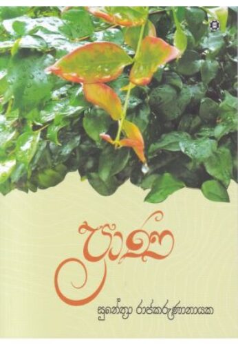 ප්‍රාණ