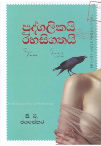 පුද්ගලිකයි රහසිගතයි