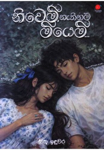 නිවෙමි නැත්නම් මියෙමි