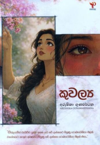 කුවල්‍ය