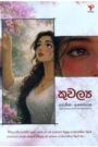 කුවල්‍ය