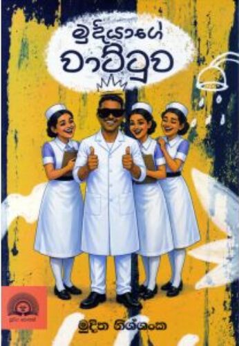 මුදියා⁣ගේ වාට්ටුව
