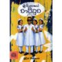 මුදියා⁣ගේ වාට්ටුව