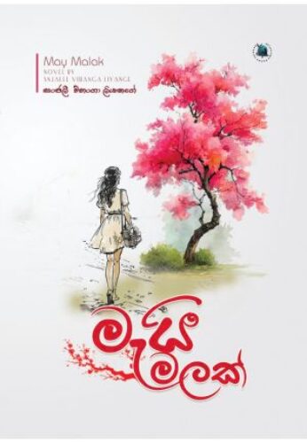 මැයි මලක්