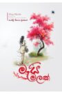 මැයි මලක්