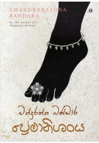 ප්‍රේමානිශංස